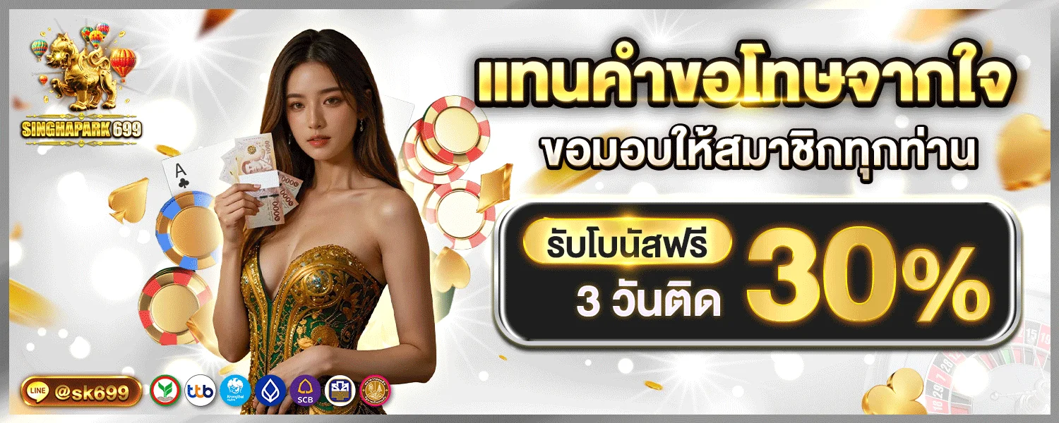 แบนเนอร์ SINGHAPARK699 เว็บตรงฝากถอนออโต้ ไม่มีขั้นต่ำ