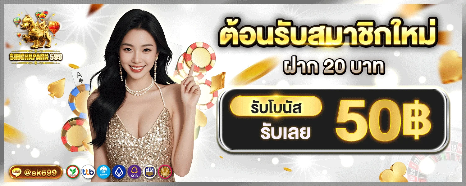 SINGHAPARK699 ทางเข้าเว็บตรง สล็อต โบนัส 100%