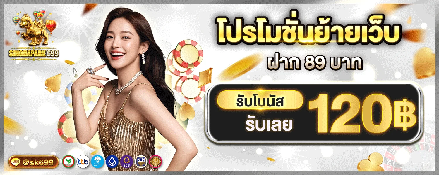 SINGHAPARK699 ทางเข้าเว็บตรง สล็อต โบนัส 100%