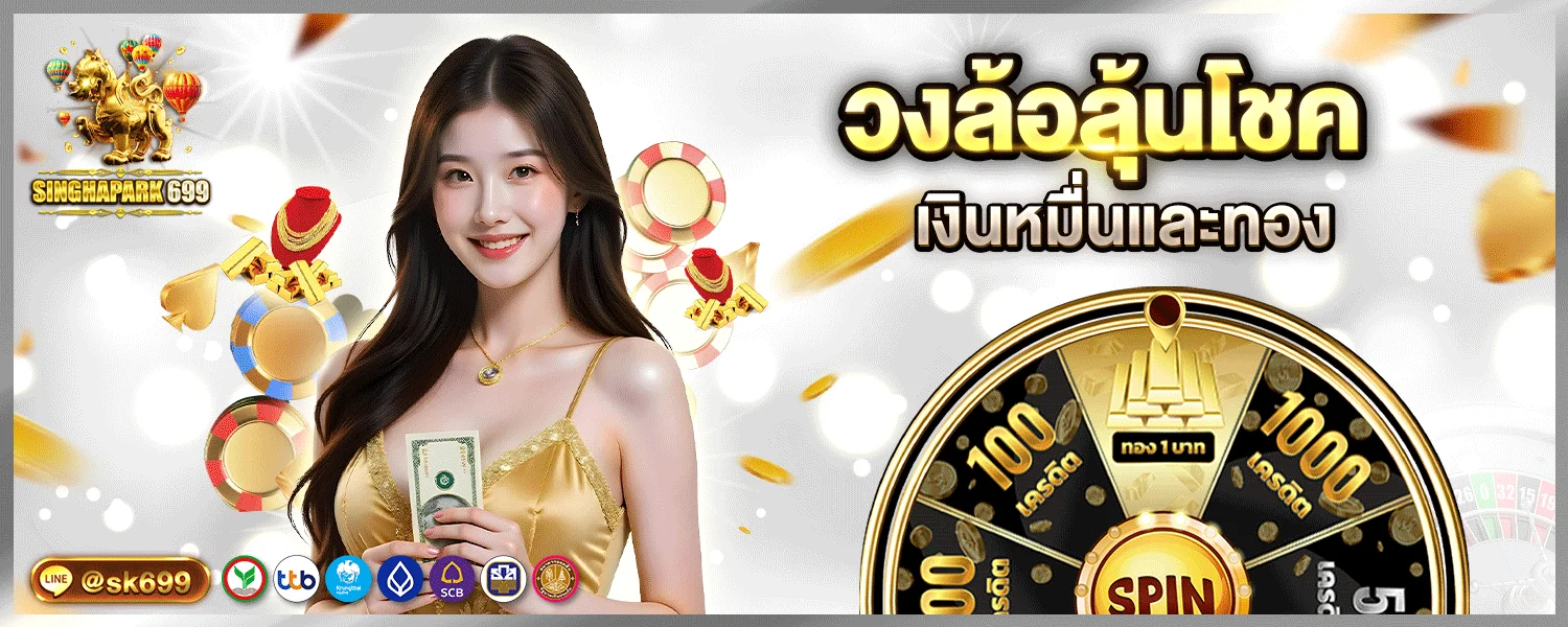 SINGHAPARK699 ทางเข้าเว็บตรง สล็อต โบนัส 100%