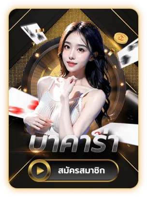บาคาร่าออนไลน์ SINGHAPARK699 ถ่ายทอดสด 24 ชั่วโมง