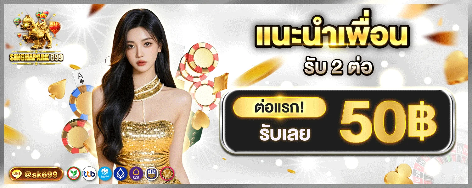 SINGHAPARK699 ทางเข้าเว็บตรง สล็อต โบนัส 100%
