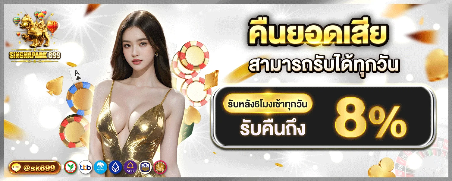 โปรโมชั่นสมาชิกใหม่ SINGHAPARK699 รับโบนัส 100%